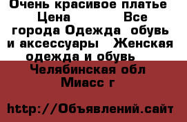 Очень красивое платье › Цена ­ 7 000 - Все города Одежда, обувь и аксессуары » Женская одежда и обувь   . Челябинская обл.,Миасс г.